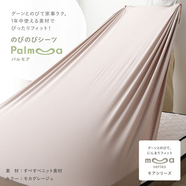 グーンとのびて家事ラク。1年中使える素材でぴったりフィット！のびのびシーツ 枕カバー Palmoa パルモア