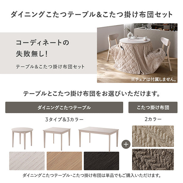 ダイニングこたつテーブル＆こたつ掛け布団セット