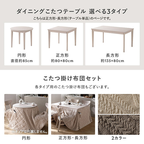 ダイニングこたつテーブル 選べる3タイプ