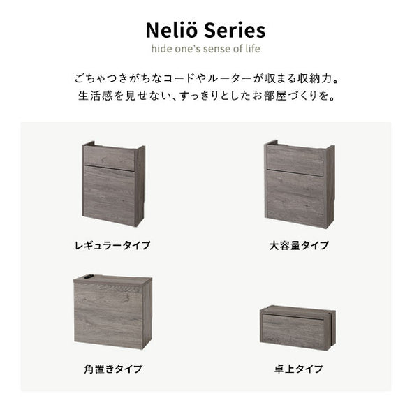 ネリオシリーズは全部で4タイプ。レギュラータイプ・大容量タイプ・角置きタイプ・卓上タイプ