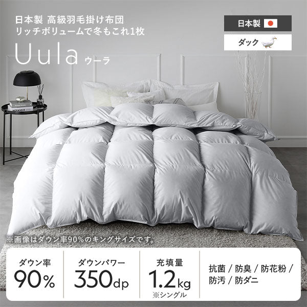 日本製 リッチボリューム 羽毛掛け布団 『Uula ウーラ』 ダウン率90