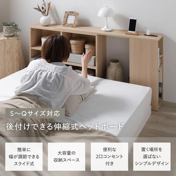 後付けできる伸縮式ヘッドボード 収納棚 コンセント付き（S～Qサイズ