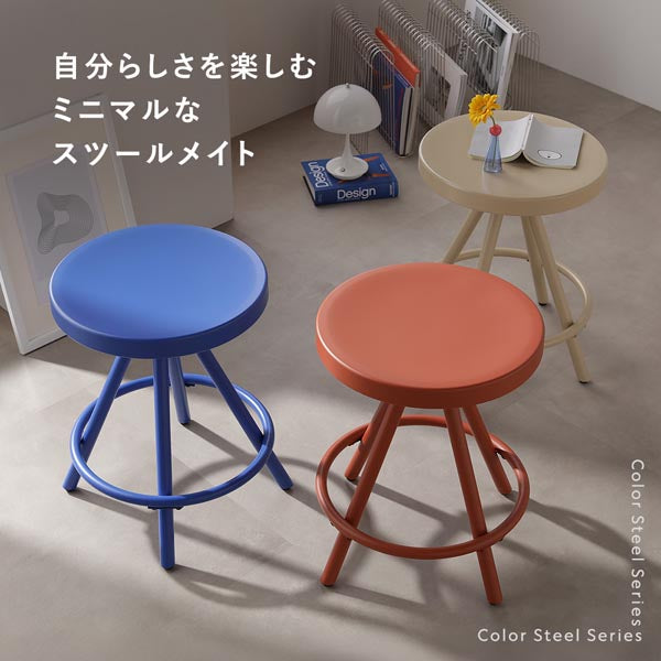 カラースチール スツール/空間にアクセントを添える、遊び心がある
