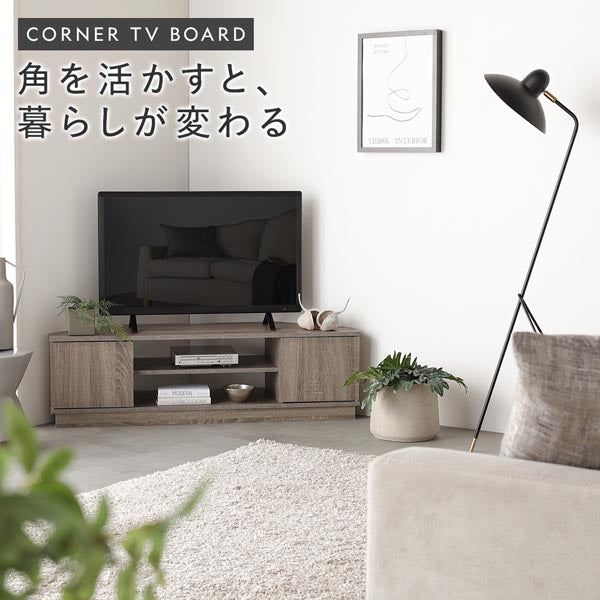 CORNER TV BOARD 角を活かすと、暮らしが変わる