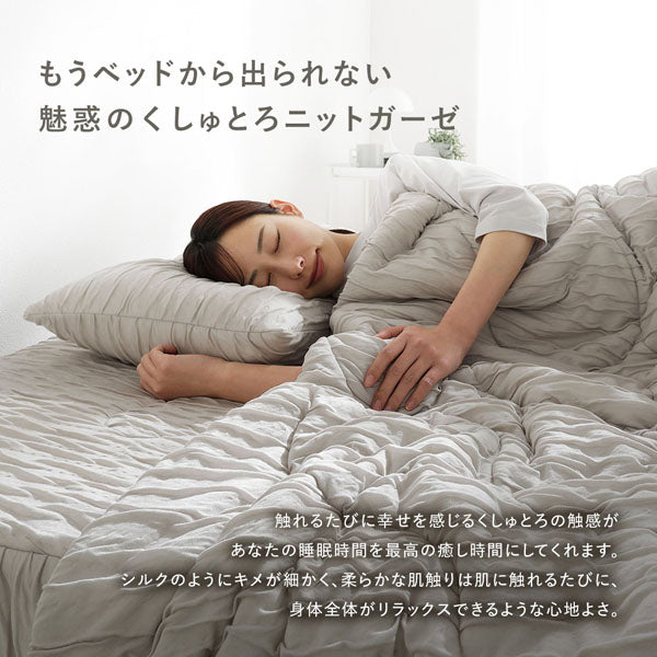 もうベッドから出られない魅惑のくしゅとろニットガーゼ
