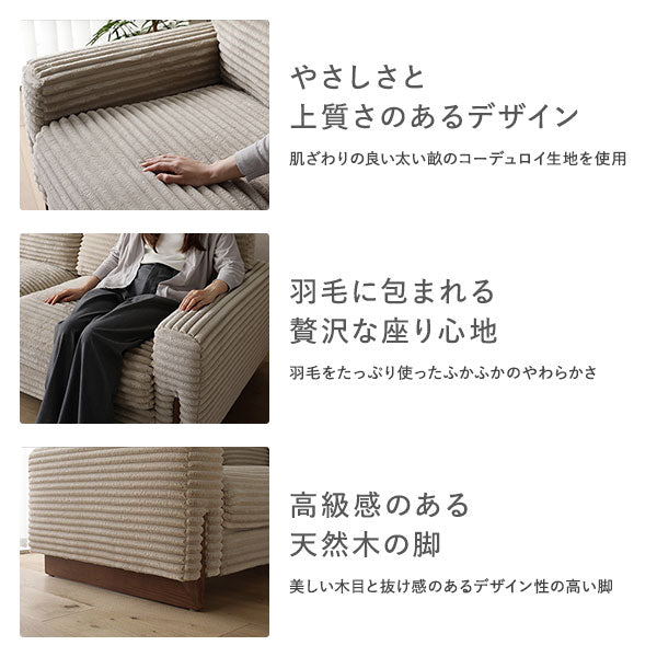 やさしさと上質さのあるデザイン/羽毛に包まれる贅沢な座り心地/高級感のある天然木の脚