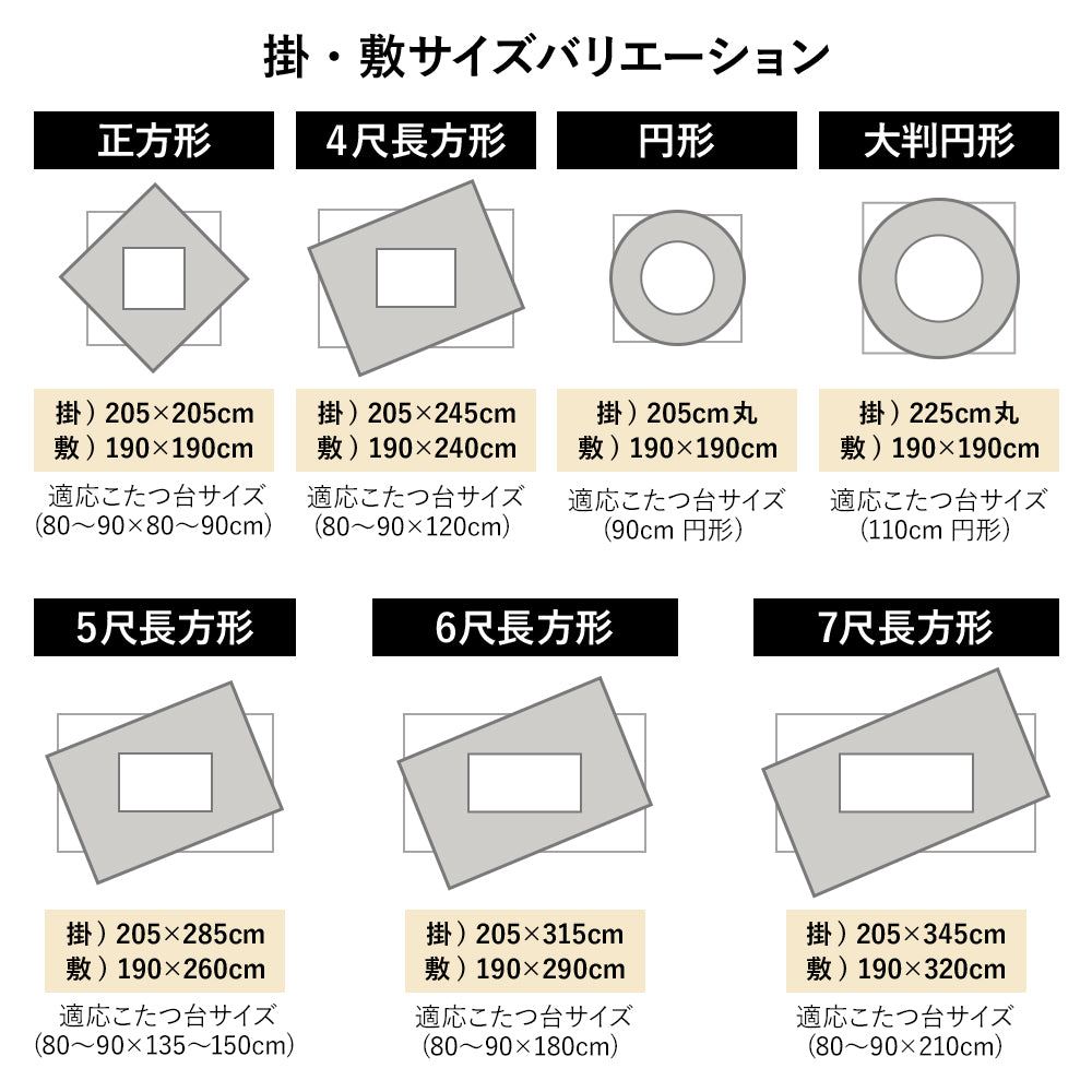 掛け・敷きサイズバリエーション