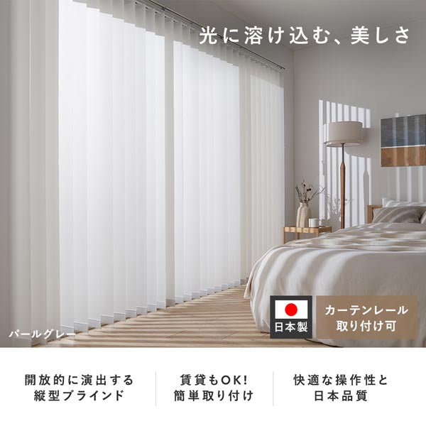 日本製 バーチカルブラインド 片開き カーテンレール対応可/左右の操作