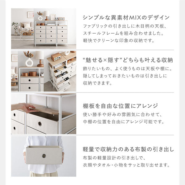 シンプルな異素材MIXのデザイン/“魅せる×隠す”どちらも叶える収納/棚板を自由な位置にアレンジ/軽量で収納力のある布製の引き出し