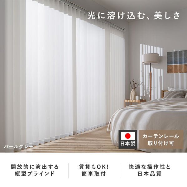 日本製 バーチカルブラインド 片開き カーテンレール対応可/左右の操作