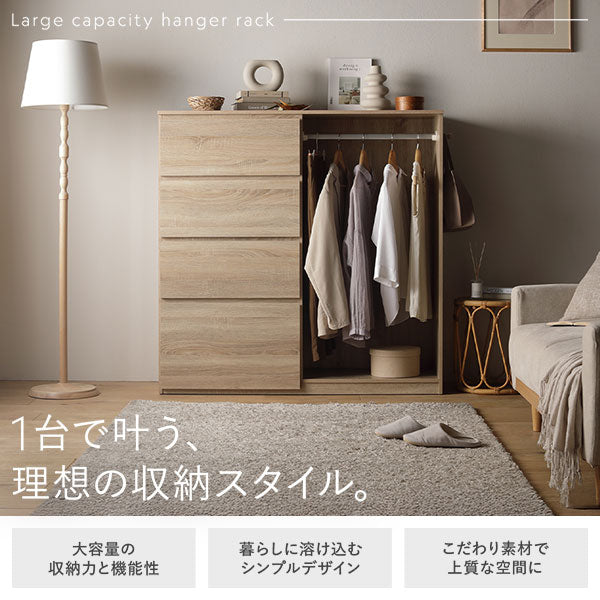 ハンガーラック付 4段チェスト 幅約121cm/チェストとハンガーが1