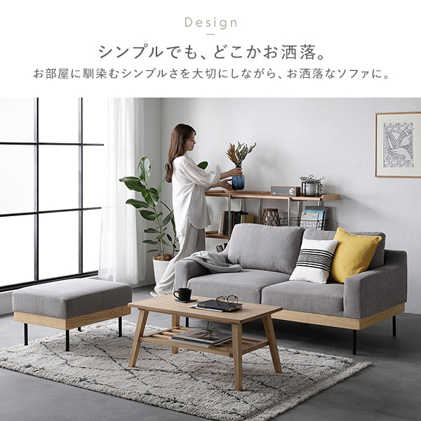 お部屋に馴染むシンプルさを大切にしながら、お洒落なソファに。