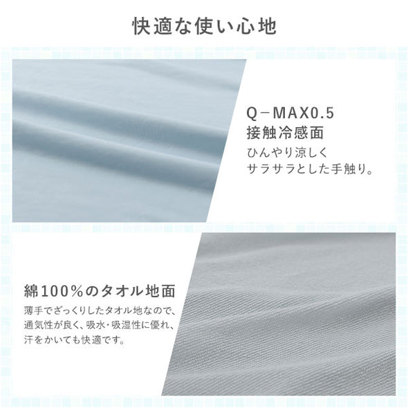 快適な使い心地。Q-MAX0.5 接触冷感面と綿100％のタオル地面の両面仕様