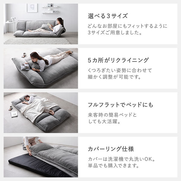 選べる3サイズ/5カ所がリクライニング/フルフラットでベッドにも/カバーリング仕様