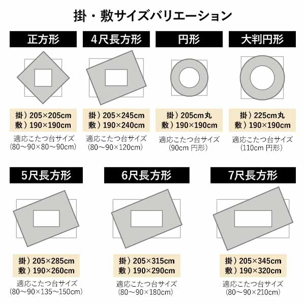 掛け・敷きサイズバリエーション