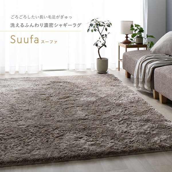 ごろごろしたい長い毛足がぎゅっ 洗えるふんわり濃密シャギーラグ Suufa スーファ