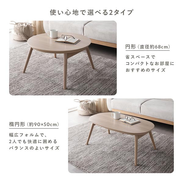 使い心地で選べる2タイプ。円形(直径約68cm)/楕円形(約90×50cm)