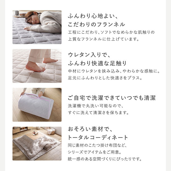 ふんわり心地よい、こだわりのフランネル/ウレタン入りで、ふんわり快適な足触り/ご自宅で洗濯できていつでも清潔/おそろい素材で、トータルコーディネート