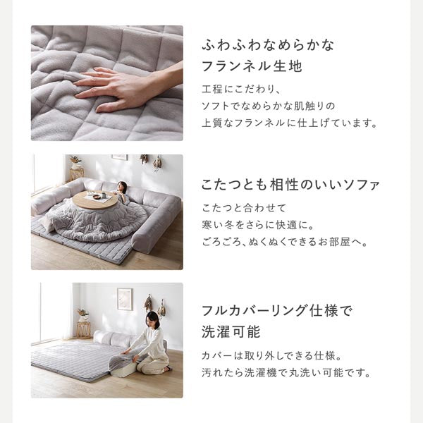 ふわふわなめらかなフランネル生地/こたつとも相性のいいソファ/フルカバーリング仕様で洗濯可能