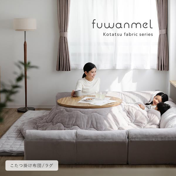 fuwanmel Kotatsu fabric series　こたつ掛け布団/ラグ