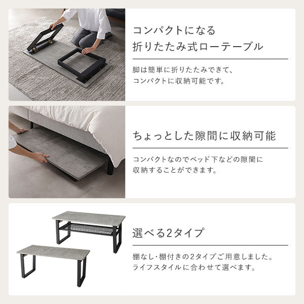 コンパクトになる折りたたみ式ローテーブル/ちょっとした隙間に収納可能/選べる2タイプ