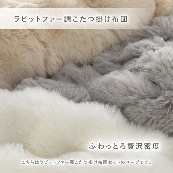 ラビットファー調こたつ掛け布団