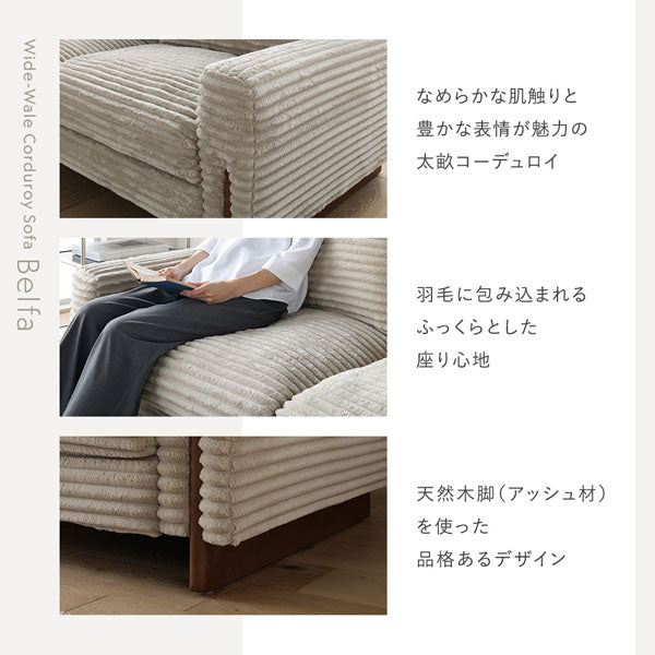なめらかな肌触りと豊かな表情が魅力の太畝コーデュロイ/羽毛に包み込まれるふっくらとした座り心地/天然木脚(アッシュ材)を使った品格あるデザイン