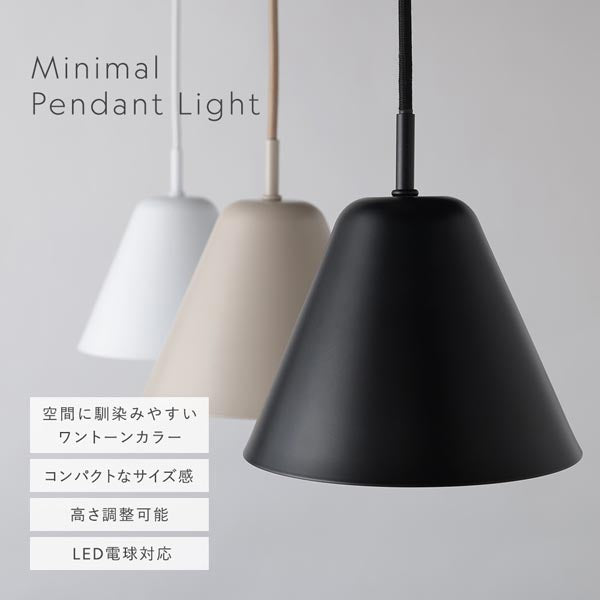 Minimal Pendant Light 空間に馴染みやすいワントーンカラー/コンパクトなサイズ感/高さ調整可能/LED電球対応