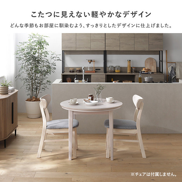 こたつに見えない軽やかなデザイン