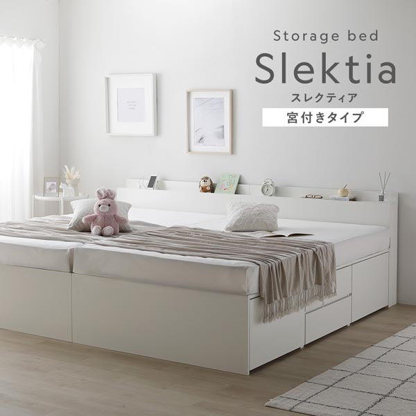 引き出し4杯大容量ベッド 宮付きタイプ『Slektia スレクティア』連結