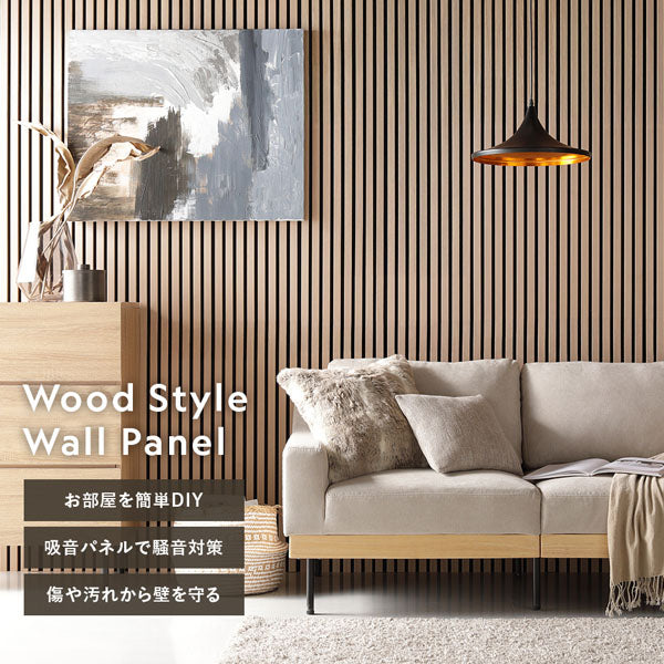 Wood Style Wall Panel お部屋を簡単DIY/吸音パネルで騒音対策/傷や汚れから壁を守る