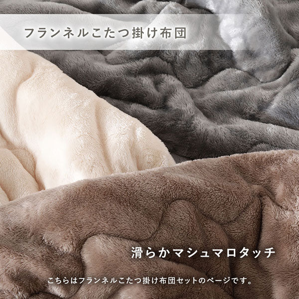 フランネルこたつ掛け布団