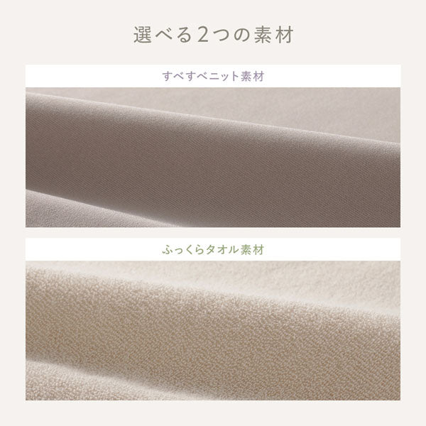 選べる2つの素材（すべすべニット素材/ふっくらタオル素材）