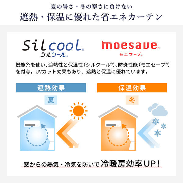 遮熱・保温に優れた省エネカーテン