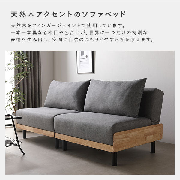 天然木アクセントのソファベッド