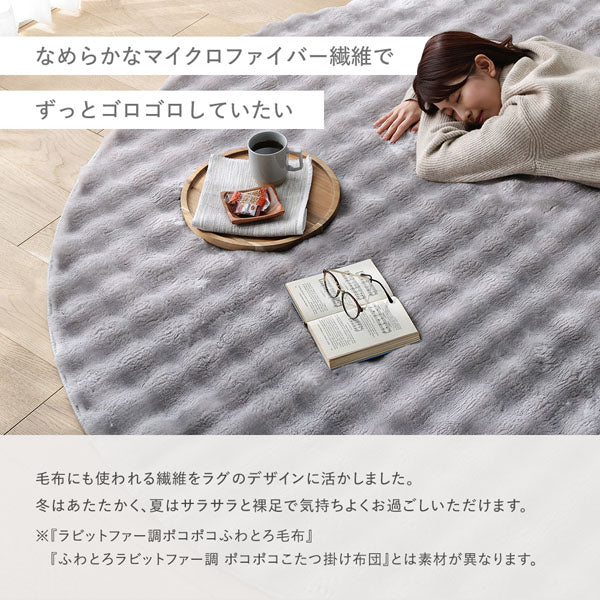 ポコポコ毛布みたいな洗えるラグ『hoho-roko ホホロコ』/ふわとろ肌