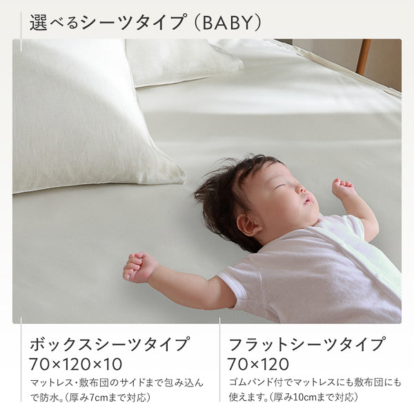 選べるシーツタイプ（BABY） ボックスシーツタイプ フラットシーツタイプ