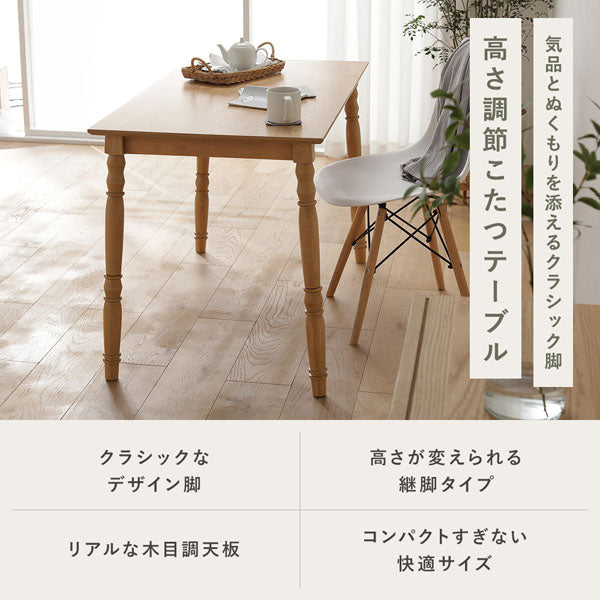 気品とぬくもりを添えるクラシック脚 高さ調節こたつテーブル
