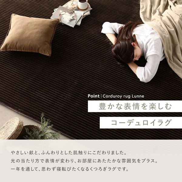 豊かな表情を楽しむコーデュロイラグ