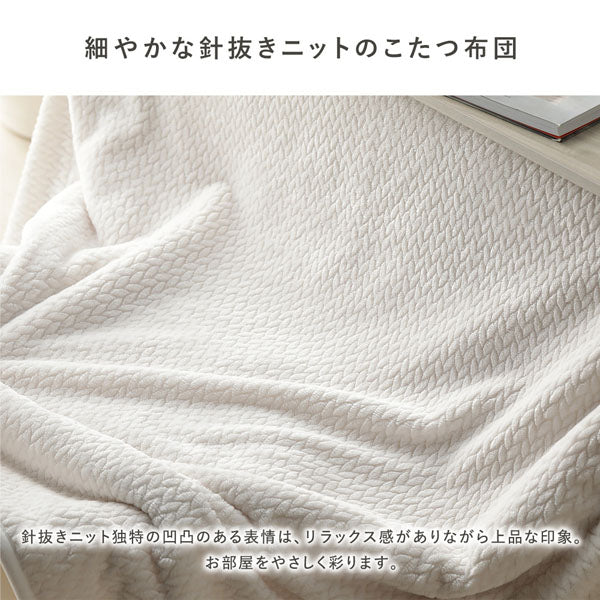 細やかな針抜きニットのこたつ布団