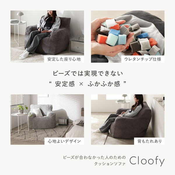 ウレタンクッションソファ 『Cloofy クルーフィ』 1人掛け＋オットマン