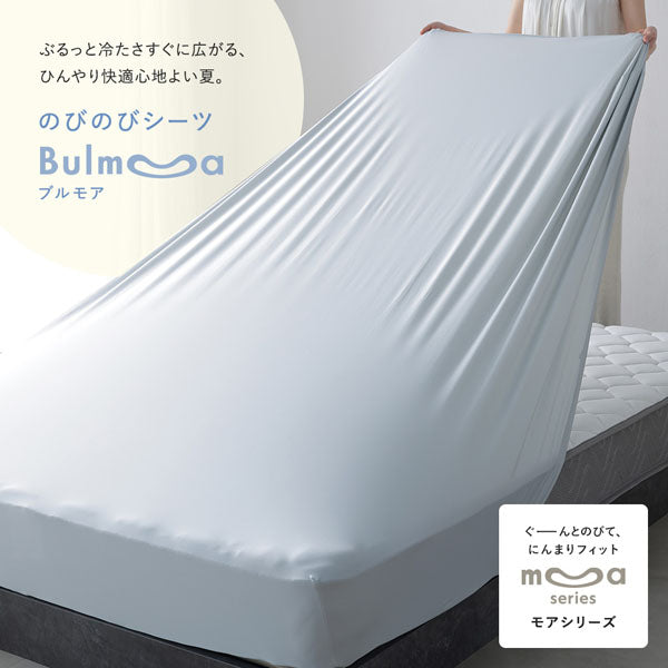 ぶるっと冷たさすぐに広がる、ひんやり快適心地よい夏。のびのびシーツ Bulmoa ブルモア