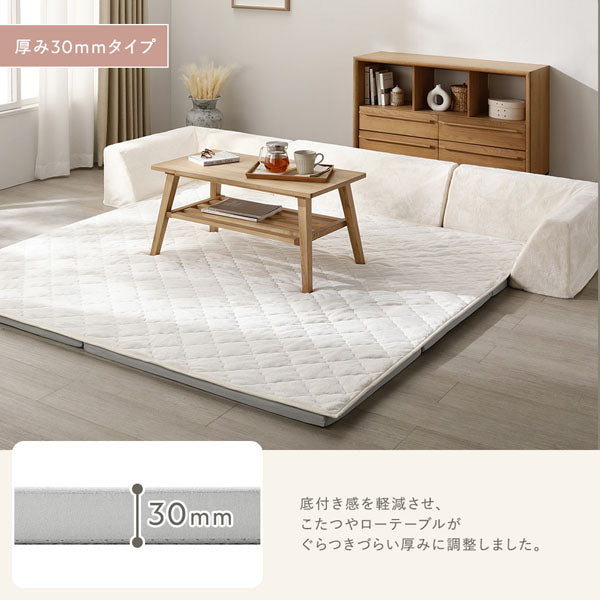 厚み30mmタイプ：底付き感を軽減させ、こたつやローテーブルがぐらつきづらい厚みに調整しました。