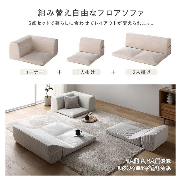 組み替え自由なフロアソファ