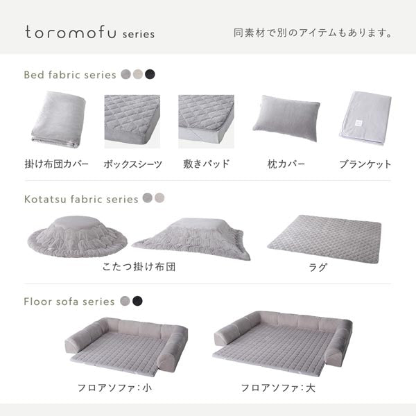 toromofu series 同素材で別のアイテムもあります。