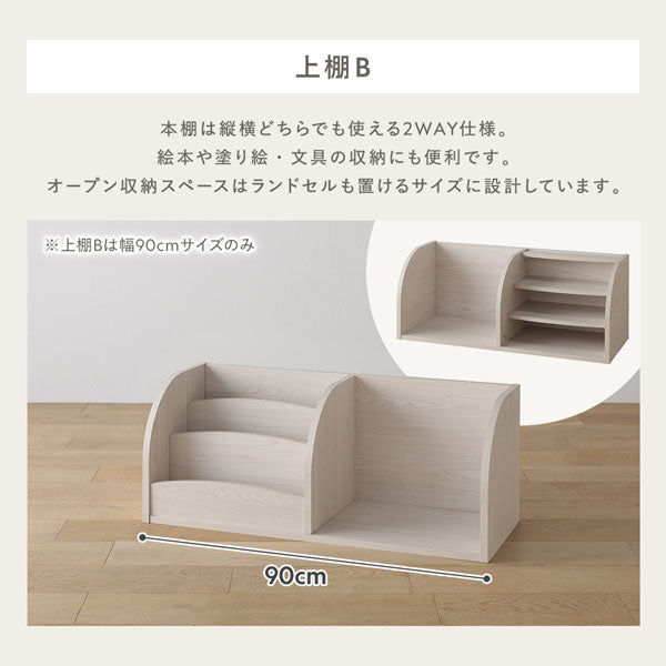 上棚B：本棚は縦横どちらでも使える2WAY仕様