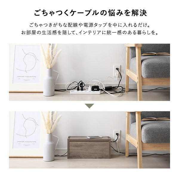 ごちゃつきがちな配線や電源タップを中に入れるだけ。お部屋の生活感を隠して、インテリアに統一感を。