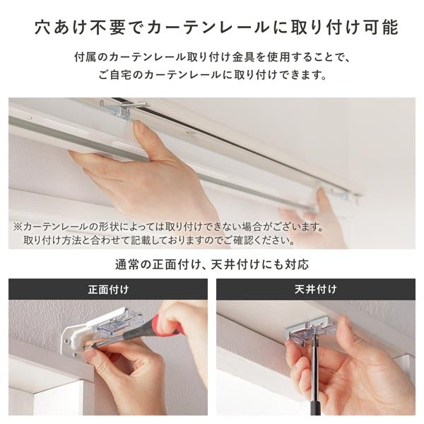 穴開け不要でカーテンレールに取り付け可能