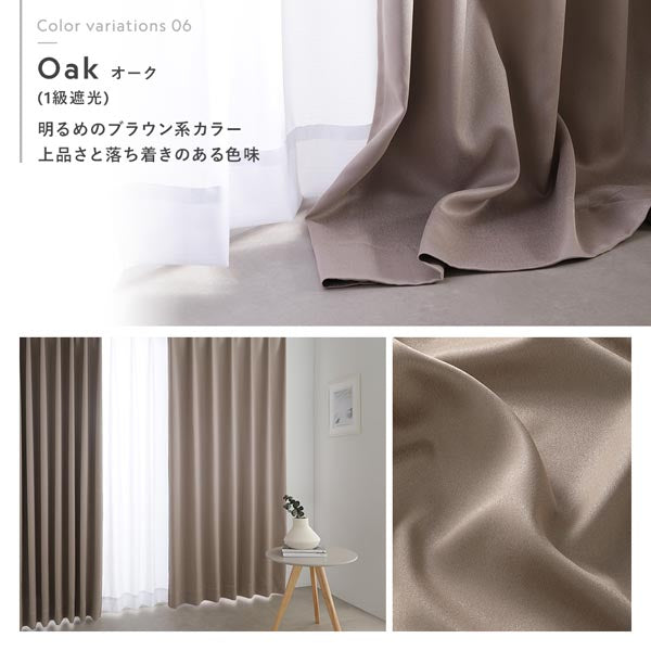 カラーバリエーション：オーク（1級遮光）