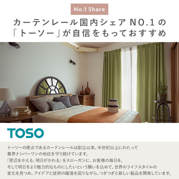 カーテンレール国内シェアNO.1の「トーソー」が自信をもっておすすめ